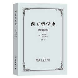 《西方哲学史》（增补修订版）