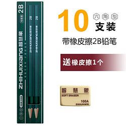 ZHIHUIXIANG 智慧象 2B六角型铅笔 10支装 送橡皮