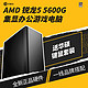 ASUS 华硕 AMD锐龙R5 5600G/5700G准系统电脑主机台式机组装机DIY无显卡套件