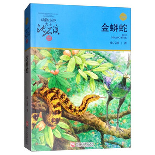 PLUS会员：《动物小说大王沈石溪·品藏书系：金蟒蛇》（升级版）