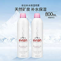 evian 依云 EVIAN依云喷雾800毫升(400ml*2) 天然矿泉水爽肤水保湿舒缓喷雾