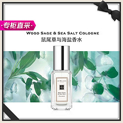 JO MALONE LONDON 祖·玛珑 祖玛珑 “祖马龙” 鼠尾草与海盐香水9ml