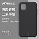 YANXUAN 网易严选 智造苹果iPhone 12 Pro Max*四包款手机壳保护套 云感系列液态硅胶 防摔外壳柔软壳深空黑