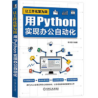 《让工作化繁为简·用Python实现办公自动化》