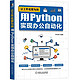 《让工作化繁为简：用Python实现办公自动化》