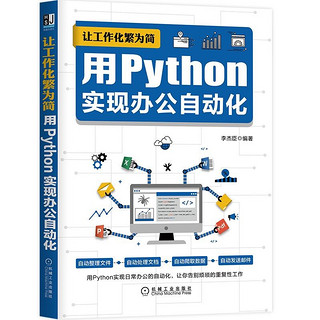 《让工作化繁为简·用Python实现办公自动化》