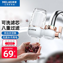 MELING 美菱 净水器水龙头过滤器 家用厨房自来水滤水器 双出水龙头净水器可视化 净水龙头可清洗滤芯L802