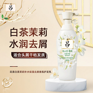 Ryo 吕 花茶白茶茉莉补水保湿去屑香氛护发乳400ml