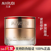 MARUBI 丸美 眼膜  弹力凝时紧致眼膜提拉紧致补水保湿提亮肤色黑眼圈鱼尾纹旗舰官方网店