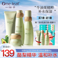 一叶子护肤品套装女学生酪梨补水保湿洗面奶温和舒缓修护化妆品套盒送女友妈妈老婆 洁面+水+乳+霜