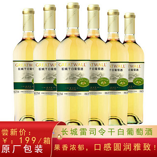 GREATWALL 长城（GreatWall）白葡萄酒 龙山山谷雷司令干白750ML*6瓶 整箱装（原箱包装）