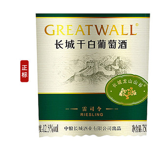 GREATWALL 长城（GreatWall）白葡萄酒 龙山山谷雷司令干白750ML*6瓶 整箱装（原箱包装）