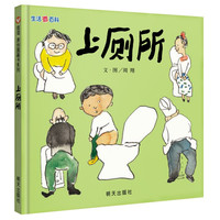 《原创图画书系列·生活微百科：上厕所》（精装）