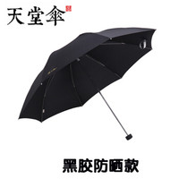 天堂伞 Paradise雨伞男士单人加固防暴雨专用纯色三折叠一甩即干307E黑胶防晒广告伞定制logo学生晴雨两用 黑色(黑胶防晒款)