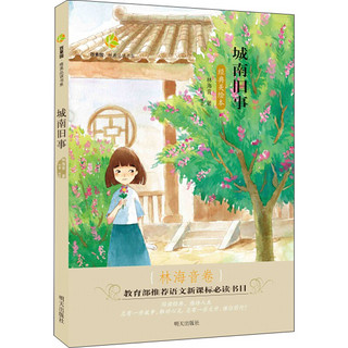 《百草园·唯美品读书系·城南旧事：林海音卷》