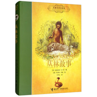 《丛林故事》（名著名译名绘版、精装）