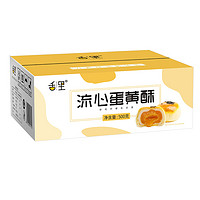 sheli 舌里 流心蛋黄酥 原味 500g