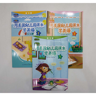 用美国幼儿园课本学英语（3册课本+3册练习册）