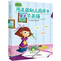 用美国幼儿园课本学英语（3册课本+3册练习册）