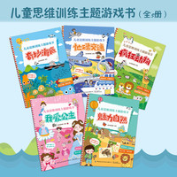儿童思维训练主题游戏书（全5册）