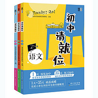 初中请就位：语文+数学+英语（套装全3册）小升初必备六年级毕业升学衔接