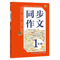 同步作文·一年级上册 小学语文教材同步写作素材辅导训练