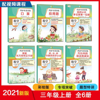 同步专项训练·数学三年级上册（套装共6册 配视频课程）小学数学口算应用题分数训练