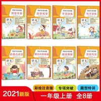 同步专项训练·语文一年级上册（套装共8册）拼音识字句子古诗文阅读理解说话写话