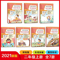 同步专项训练·语文二年级上册（套装共7册）识字句子古诗文阅读理解说话写话