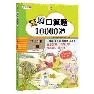 智慧口算题10000道·三年级上册 小学数学速算专项训练每天100道打卡100天