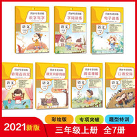 同步专项训练·语文三年级上册（套装共7册）识字句子古诗文阅读理解口语交际