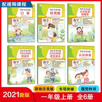 同步专项训练·数学一年级上册（套装共6册 配视频课程）小学数学口算应用题加减法训练
