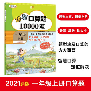 智慧口算题10000道·一年级上册 小学数学速算专项训练每天100道打卡100天