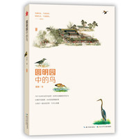 圆明园中的鸟 一本理性与感性兼备的观鸟手记