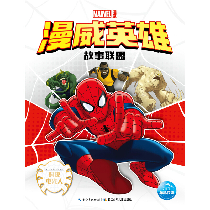 《漫威英雄故事联盟·对决电光人》