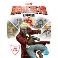 《漫威英雄故事联盟·银河护卫队》