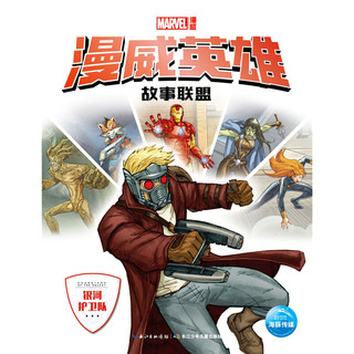 《漫威英雄故事联盟·银河护卫队》