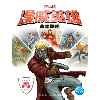 《漫威英雄故事联盟·银河护卫队》