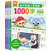 《幼小衔接入学准备1000字》（套装共4册）