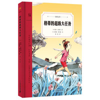 格蒂的超级大任务(奇想文库精装第二辑)美国凯迪克奖获得者插画作品