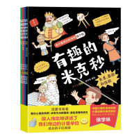 《有趣的米克秒》(全4册)