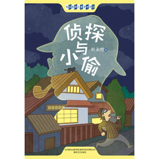 plus会员：侦探与小偷 插图文字版 60个故事 被中国寓言文学研究会评为中国当代寓言名著