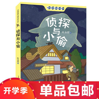 plus会员：侦探与小偷 插图文字版 60个故事 被中国寓言文学研究会评为中国当代寓言名著