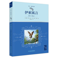 《中少·明天书系·伊索寓言》