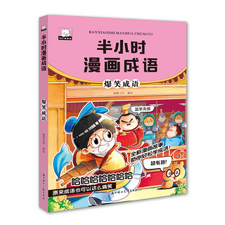 半小时漫画成语（套装全4册）