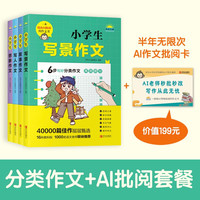 AI作文批阅卡（半年）+小学生写景写人叙事想象作文（套装4册+AI批阅卡）