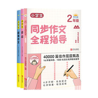 写作之星·二年级作文套装 六步法写作文方法技巧素材积累2年级大语文同步作文日记叙事作文(套装共3