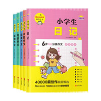 一二三年级分类作文套装 六步法写作文方法技巧素材积累123年级日记看图叙事写景状物作文（共5册）