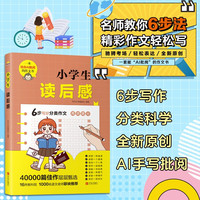 写作之星·小学生读后感：小学生一二三四五六年级分类作文名师指导AI作文批阅写作提升