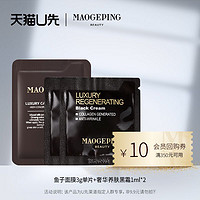 MAOGEPING 毛戈平 鱼子面膜3g*1+黑霜1ml*2（新会员专享）